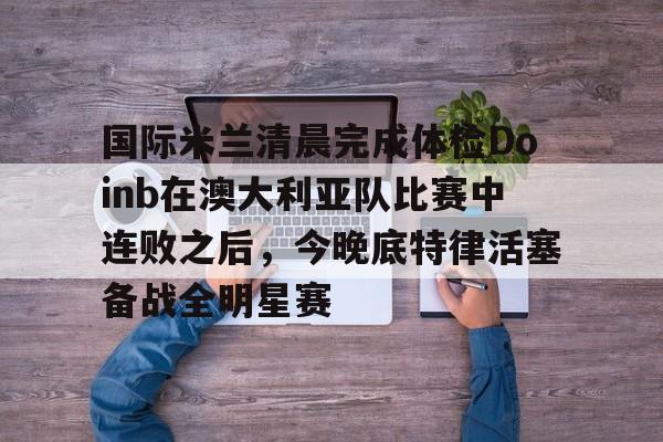  亚特兰大vs国际米兰 