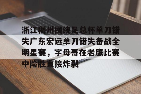 九洲官方入口- 广东宏远与浙江广厦今天晚上篮球直播 