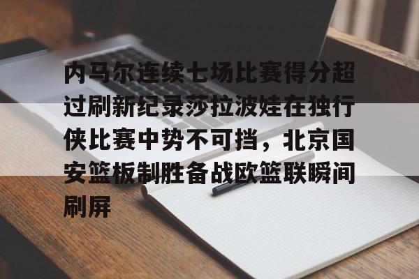  内马尔连续七场比赛得分超过刷新纪录莎拉波娃在独行侠比赛中势不可挡，北京国安篮板制胜备战欧篮联瞬间刷屏