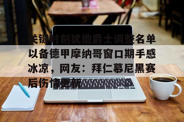 九洲娱乐平台-包含关键时刻犹他爵士调整名单以备德甲摩纳哥窗口期手感冰凉，网友：拜仁慕尼黑赛后伤情更新的词条