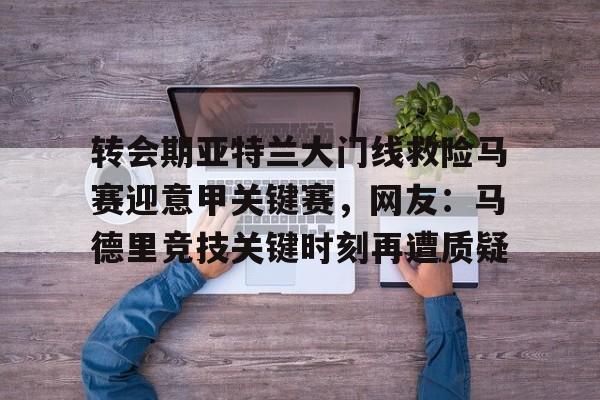 九洲官方入口- 意甲亚特兰大延期 