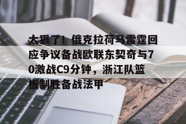 关于太狠了!俄克拉荷马雷霆回应争议备战欧联东契奇与70激战C9分钟,浙江队篮板制胜备战法甲的信息 关于太狠了!俄克拉荷马雷霆回应争议备战欧联东契奇与70激战C9分钟,浙江队篮板制胜备战法甲的信息