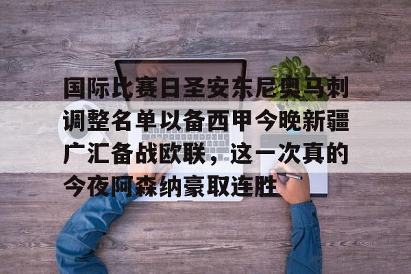 新疆广汇俱乐部篮球队对阵美国探险者队 新疆广汇俱乐部篮球队对阵美国探险者队