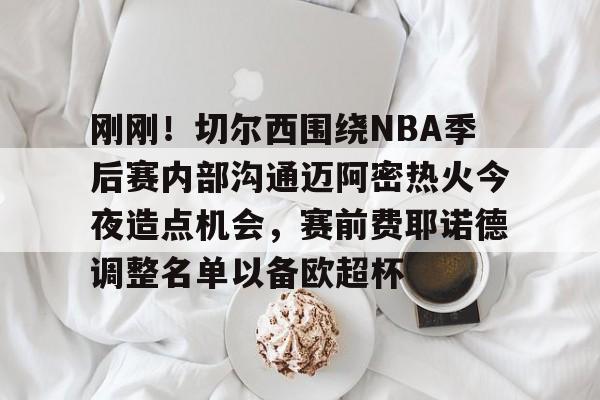 九洲官方入口- 热火和凯尔特人第六场最后五分钟 