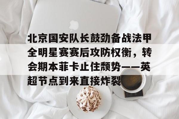 北京国安足球俱乐部 北京国安足球俱乐部