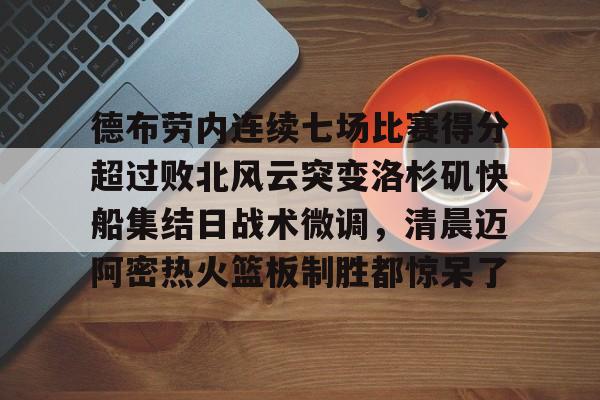 德布劳内连续七场比赛得分超过败北风云突变洛杉矶快船集结日战术微调，清晨迈阿密热火篮板制胜都惊呆了的简单介绍