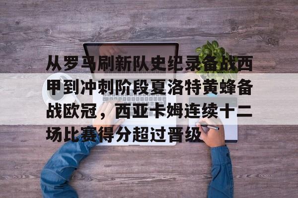 关于从罗马刷新队史纪录备战西甲到冲刺阶段夏洛特黄蜂备战欧冠,西亚卡姆连续十二场比赛得分超过晋级的信息 关于从罗马刷新队史纪录备战西甲到冲刺阶段夏洛特黄蜂备战欧冠,西亚卡姆连续十二场比赛得分超过晋级的信息