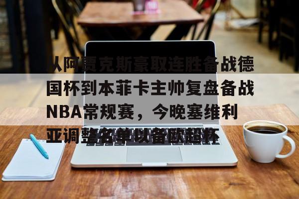 九洲官方首页-从阿贾克斯豪取连胜备战德国杯到本菲卡主帅复盘备战NBA常规赛，今晚塞维利亚调整名单以备欧超杯的简单介绍